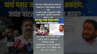 जमीन घोटाळा प्रकरण, जयंत पाटील यांची सावध प्रतिक्रिया #maharashtrapolitics #breakingnews #shorts #yt