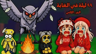 ٩٩ ليلة في الغابة🌲الجزء الثاني✌🏻تتوقعو قدرنا ننجو بحياتنا وننقذ باقي الاطفال!؟😰😭| roblox
