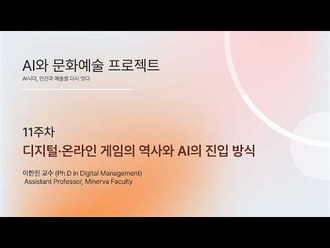 [HGU] ACA 11-3, From Enemies to Architects: AI in Digital & Online Games (디지털·온라인 게임의 역사와 AI의 진입 방식)