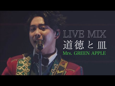 【LIVE MIX】道徳と皿 / Mrs. GREEN APPLE