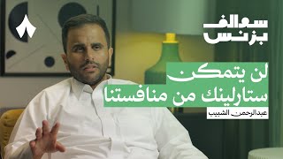 شركة سعودية تطوّر تقنية جديدة للإنترنت | بودكاست سوالف بزنس