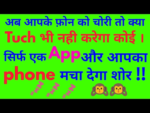 Can not touch your android phone anyone.Ab aapka phone koi chori nhi krega  [hindi]