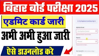 🔥 Bihar Board Admit Card 2025 Live: BSEB Class 10, 12 admit card expected today; download link