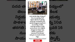 #TelanganaNews #SSCExams #10thClass #GovernmentSchools #FreeSnacks #EducationNews