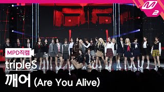 [MPD직캠] 트리플에스 직캠 4K '깨어 (Are You Alive)' (tripleS FanCam) | @MCOUNTDOWN_2025.5.29