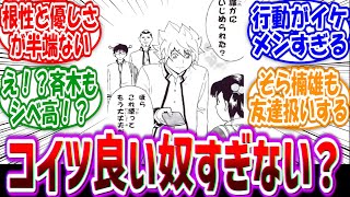 【斉木楠雄のΨ難】「海藤瞬とかいう斉木からの好感度も高い普通に良いやつ」に対する読者の反応集