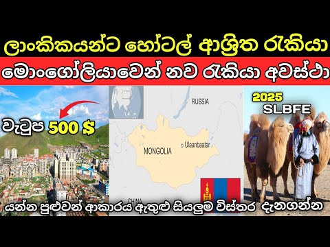 Mongolia Country Sinhala | @LokaSancharakaya | 2025