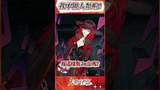 Vtuber不做人類啦？！ #新人vtuber #anime #火熱公測 #vtuber #火線追輯