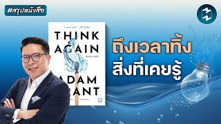 ยิ่งปล่อยมือจากอดีตไว ยิ่งไปได้ไกลขึ้น #สรุปหนังสือ Think Again | Mission To The Moon EP.2592
