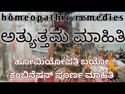 Very useful information of homeopathic medicine Kannada ಕನ್ನಡದಲ್ಲಿ ಹೋಮಿಯೋಪತಿ ಚಿಕಿತ್ಸಾ ವಿಧಾನಗಳು
