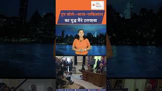 Trump बोले—भारत-पाकिस्तान का युद्ध मैंने टलवाया | The India Moves .. राष्ट्र प्रथम !
