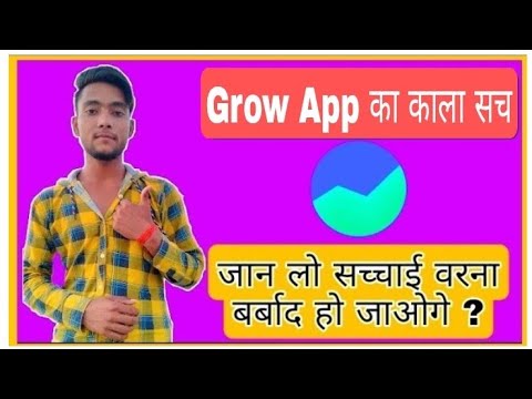 Grow App पर Account खोलने से पहले ये विडियो जरूर देखें  वरना बर्बाद हो जाओगे || Grow App Hedde