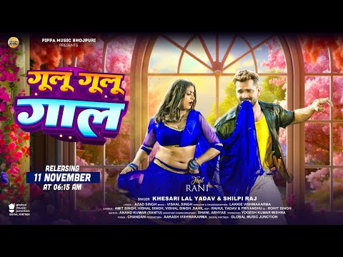 Khesari Lal Yadav | गूलू गूलू गाल | Shilpi Raj | Gulu Gulu Gaal | Motion Poster