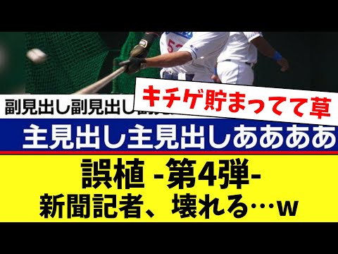 【誤植・第4弾】何でこうなった！？とんでもない野球誤植をまとめてみた…www
