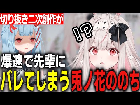 切り抜き二次創作が本人に見つかってしまい罰を受けそうになる兎ノ花ののち【ぶいありうむ切り抜き/varium】