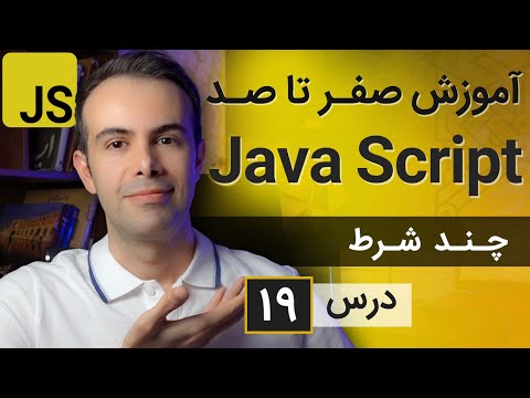 آموزش طراحی سایت با جاوا اسکریپت [درس 19] - ایجاد چند شرط