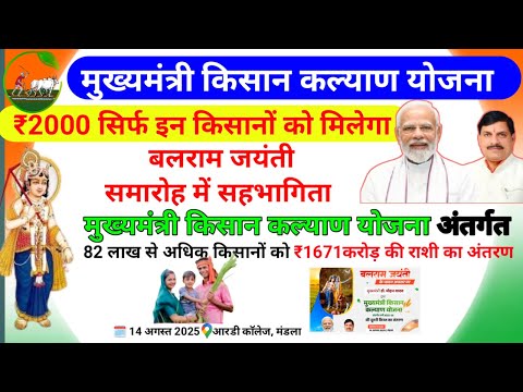 मुख्यमंत्री किसान कल्याण योजना || की किस्त सिर्फ इन किसानो के खाते में आएगी आज ||CM kisan kalyankist