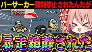 【AmongUs#271】暴走役職『バーサーカー』が強制停止されたんだがｗｗ【ゆっくり実況】【めめ村】