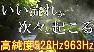 【朝に聴くだけ】いい事が次々と起こる高純度ソルフェジオ周波数528Hz　963Hz　自律神経の乱れの改善と右脳の癒し　＃開運　＃奇跡の周波数　＃ヒーリングミュージック