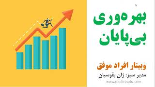 وبینار بهره وری بی پایان