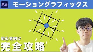 モーショングラフィックスで挫折しない！After Effects初心者でも簡単にできるアニメーションの作り方を４ステップで徹底解説！