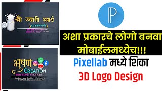 How to Design 3D Logo in Mobile| Pixellab 3D Logo Design Tutorial| 3D Marathi Logo Mockup|Make Logo