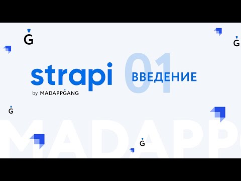 Полный курс Strapi. Часть 1: Введение