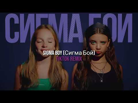 Sigma Boy Сигма Бой - Betsy, Мария Янковская