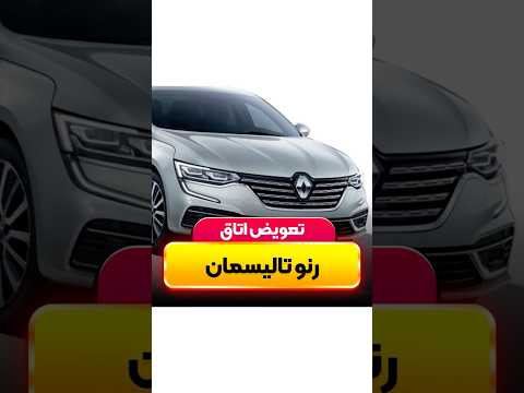 لیبل زیر شیشه جلو و داخل ستون رو هم حتما دقیق بررسی کنید #automobile #خودرو #ترند #رنو #car