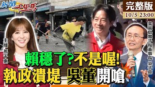 【#新聞千里馬LIVE】賴穩了?不是喔!執政潰堤 吳子嘉開嗆!政府無能民間萬能 冷血執政殺傷綠 美國爸爸勒索矽盾 賴政府敢硬起來?20251005 @中天新聞CtiNews  ​