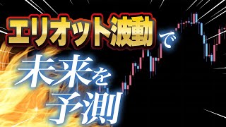 【完全解説】エリオット波動を活用した手法を実際のチャートで徹底解説！FXで相場を読むための実践的な使い方