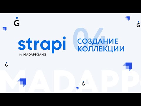 Полный курс Strapi. Часть 4: Создание коллекции
