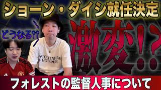 アンジェ・ポステコグルー解任、後任も決定！（ノッティンガム・フォレスト）