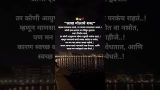 "लाख मोलाचे शब्द...😇🙌🏻💯#picoftheday#naturephotography#outdoorphotography#trending#motivation#marathi