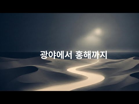 광야에서 홍해까지 – 믿음의 여정 묵상 찬양 (40분 기도 음악), 광야에서 시험을 이기신 주님, 믿음으로 걷다, HOYEON STUDIO