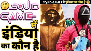 SQUID GAMES 🤩में इंडिया का कौन है 🤔? SQUID GAMES India Connection #shorts #squidgame #squidgamehindi