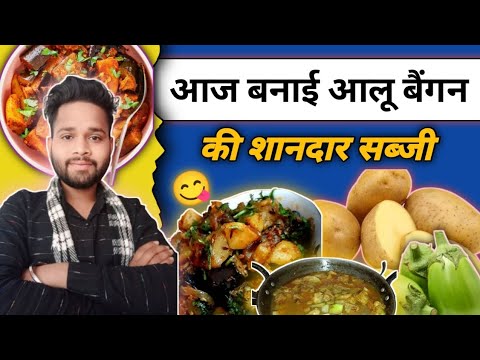 आज बनाई आलू बैगन की शानदार सब्जी ।। Aaj Banai Aalu Baigan Ki Shandar Sabji 🤤 ।। King.killer102