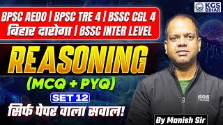 BPSC AEDO | BPSC CGL 4 | BIHAR DAROGA | BSSC INTER LEVEL REASONING MCQ & PYQ | SET 12 | Manish Sir