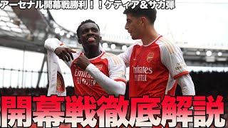【アーセナル】プレミアリーグノッティンガム・フォレスト戦がっつり解説！！冨安躍動！ライスも躍動！！新戦術爆誕！！