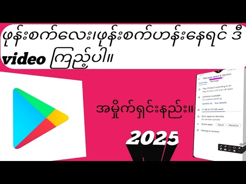 Play store နှင့်ဖုန်းမဟန်းအာင် မပူအောင်အမှိုက်ရှင်းနည်း။2025How to clean up Play Store and phones.