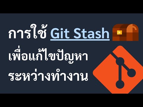 การใช้ Git Stash เพื่อแก้ไขปัญหาระหว่างทำงาน