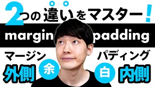 【HTML入門講座】marginとpaddingの違いをマスターする！2種類の余白指定。