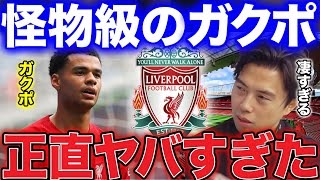 【レオザ】リバプールのガクポのヤバさについて！【レオザ切り抜き】