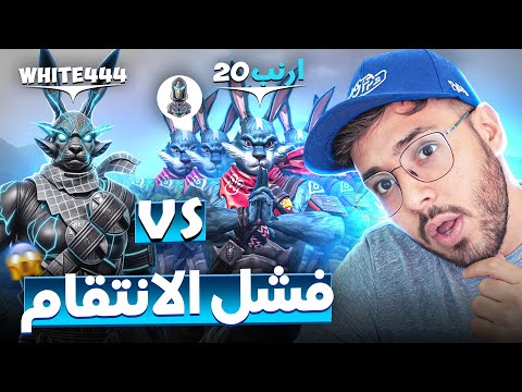 فيكسا 😳 تنكر كأنه متابع للفوز على وايت 😱 و سقط مرة اخرى 😳!