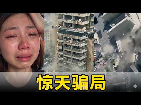 揭秘中国万亿房地产骗局