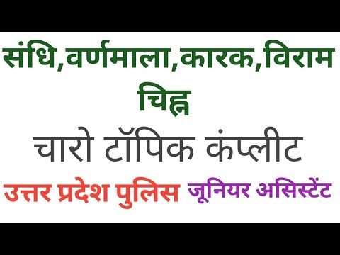 UPSSSC JUNIOUR ASSISTANT HINDI CHAPTER WISE ,UP POLICE ,SANDHI, VRNMALA,VIRAMCHIHN ,KARAK ,हिन्दी