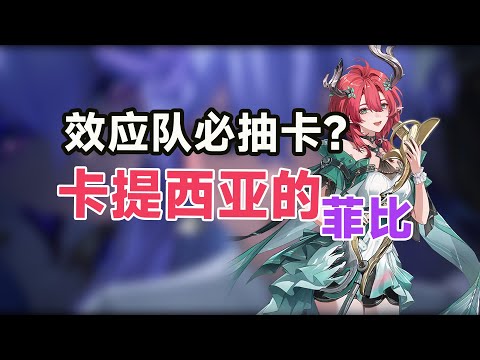 【鸣潮】夏空最新技能机制深度解析！顶级必备辅助，效应队必抽？卡提西亚的菲比！平民/氪金抽卡方案全解析
