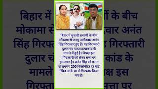 बिहार में चुनावी सरगर्मी के बीच मोकामा से जदयू #shorts #tejashwiyadav#rahulgandhi #biharelection