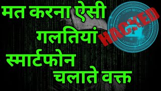 hack hone se kaise bache #hitecuser  #hackingtricks  #androidtrick