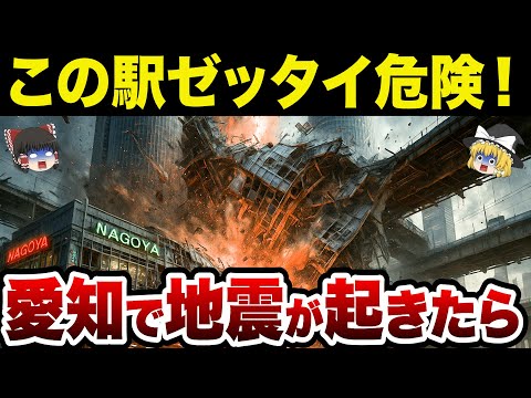 【警告】今すぐ逃げろ！愛知で地震が起きたら危険な駅TOP10【日本地理】【ゆっくり解説】